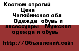 Костюм строгий  rollmann › Цена ­ 10 000 - Челябинская обл. Одежда, обувь и аксессуары » Мужская одежда и обувь   